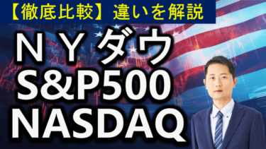 NYダウ・ナスダック・S&P500の違いを比較【徹底解説】