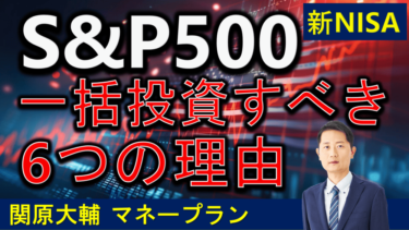 S&P500なら一括投資すべき６つの理由【積立は損失】