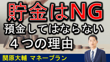 【貯金しない】預金は絶対にしてはならない4つの理由